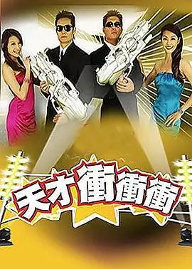 天天影视综合户外真人秀荒野周末海报