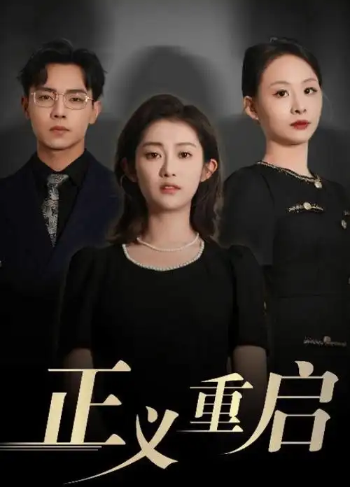 天天影视综合现实主义剧边城纪事海报